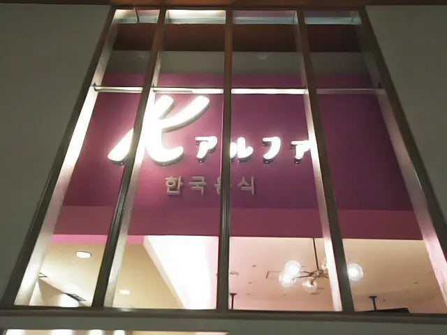 ギャラリービューアに画像をロードする, カルプ切文字